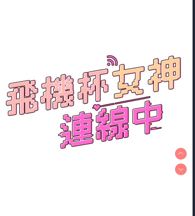 飞机杯女神连线中