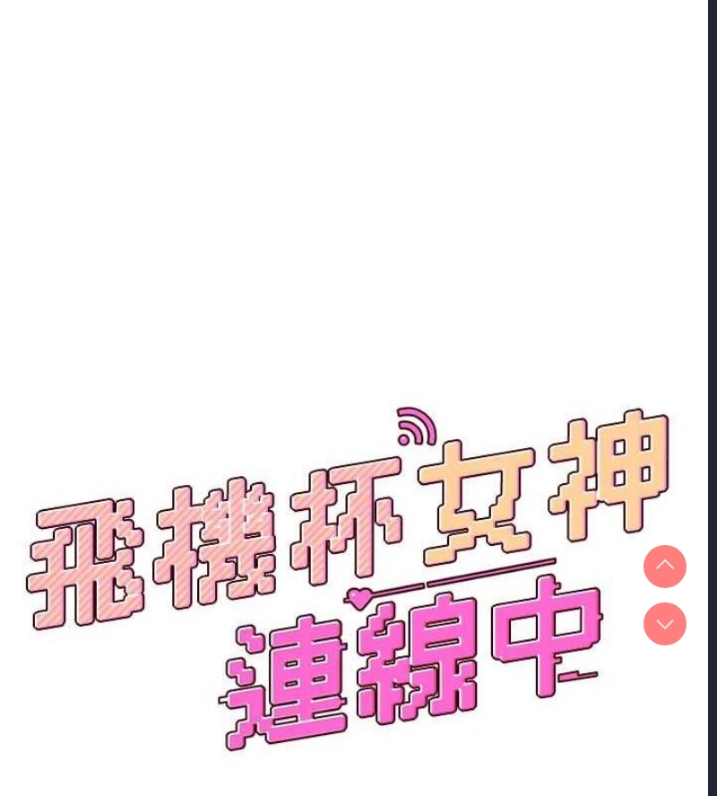 飞机杯女神连线中