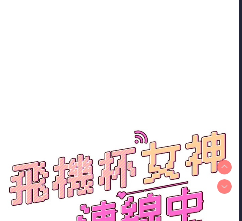 飞机杯女神连线中