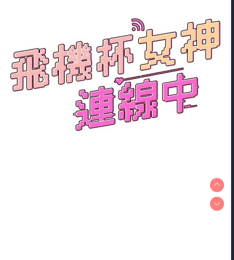 飞机杯女神连线中