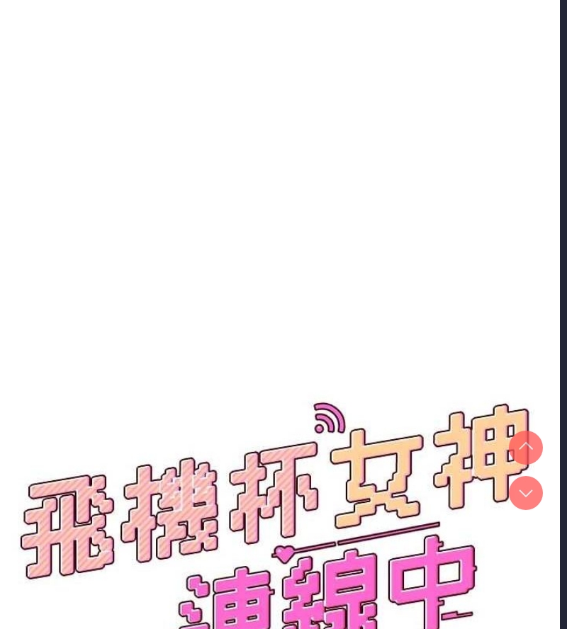 飞机杯女神连线中