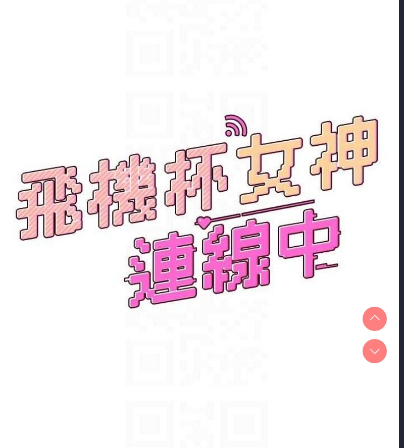 飞机杯女神连线中