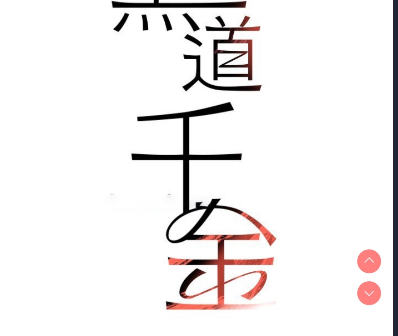黑道千金