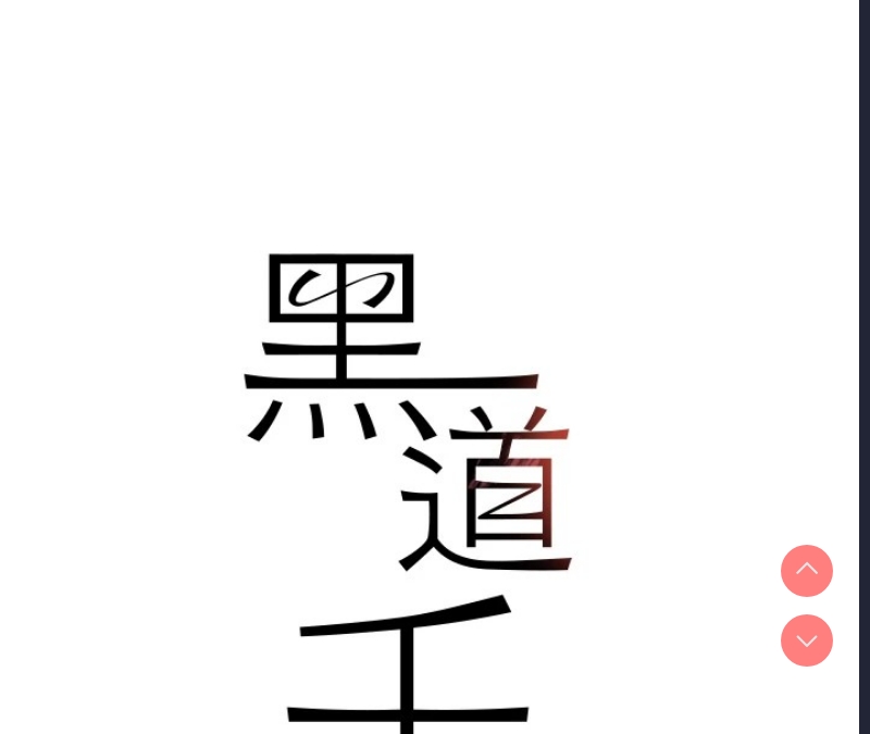 黑道千金