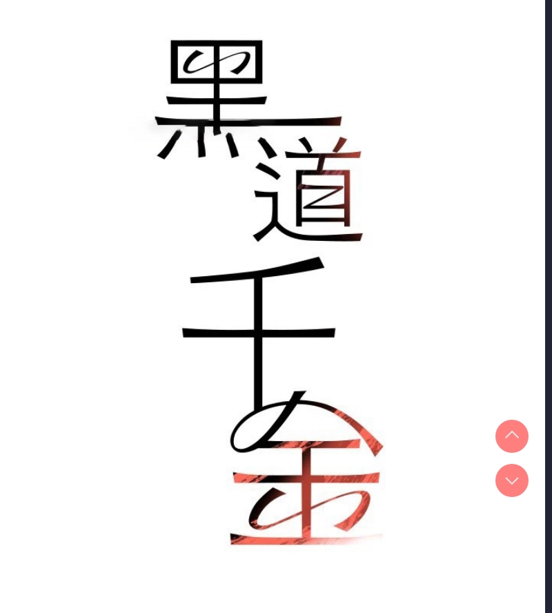黑道千金