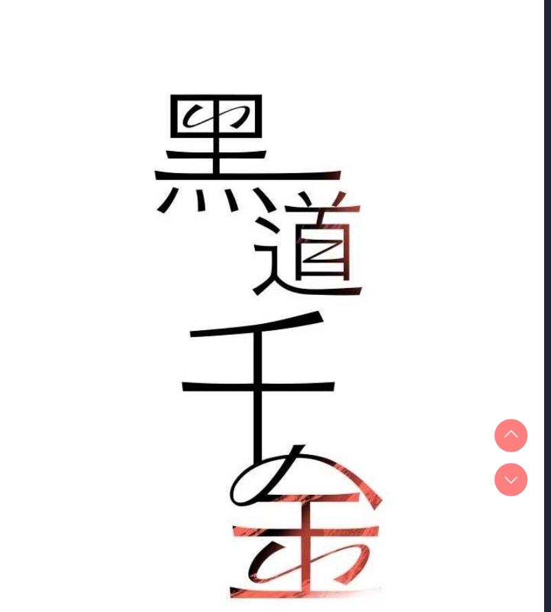 黑道千金