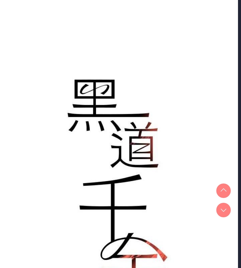 黑道千金