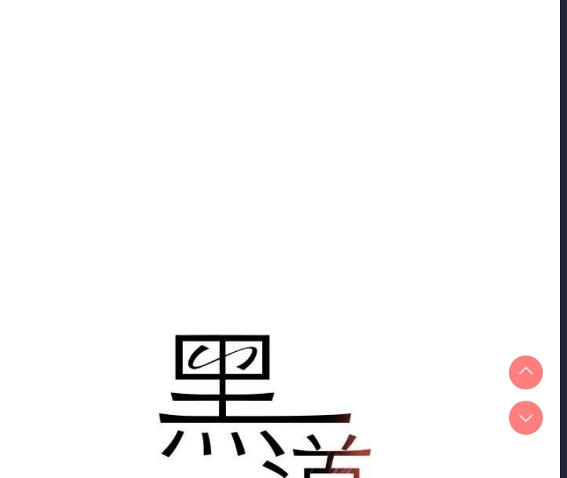 黑道千金