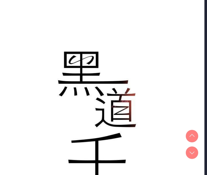 黑道千金