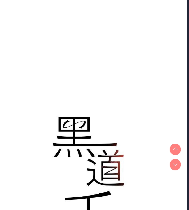 黑道千金