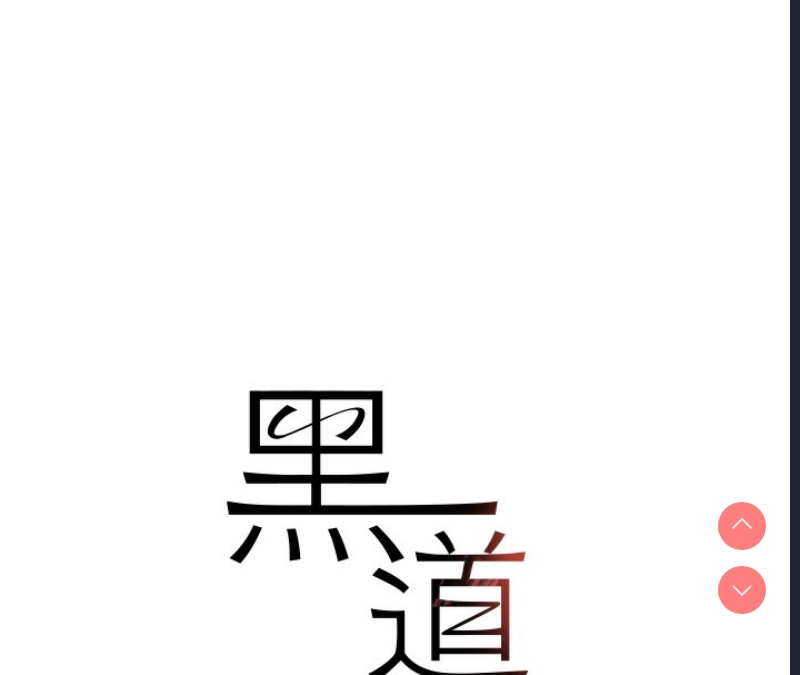 黑道千金