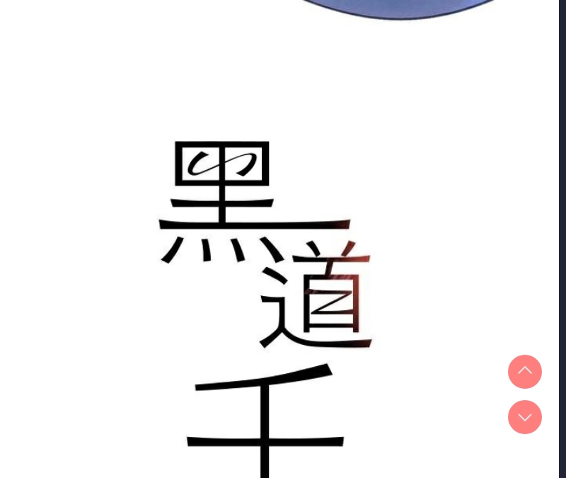 黑道千金