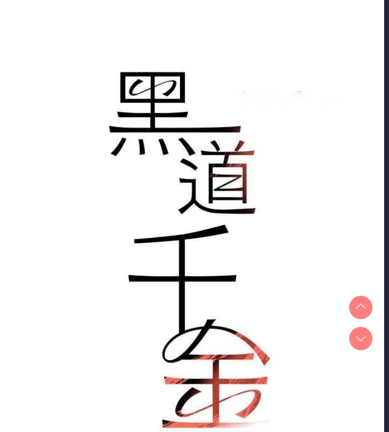 黑道千金