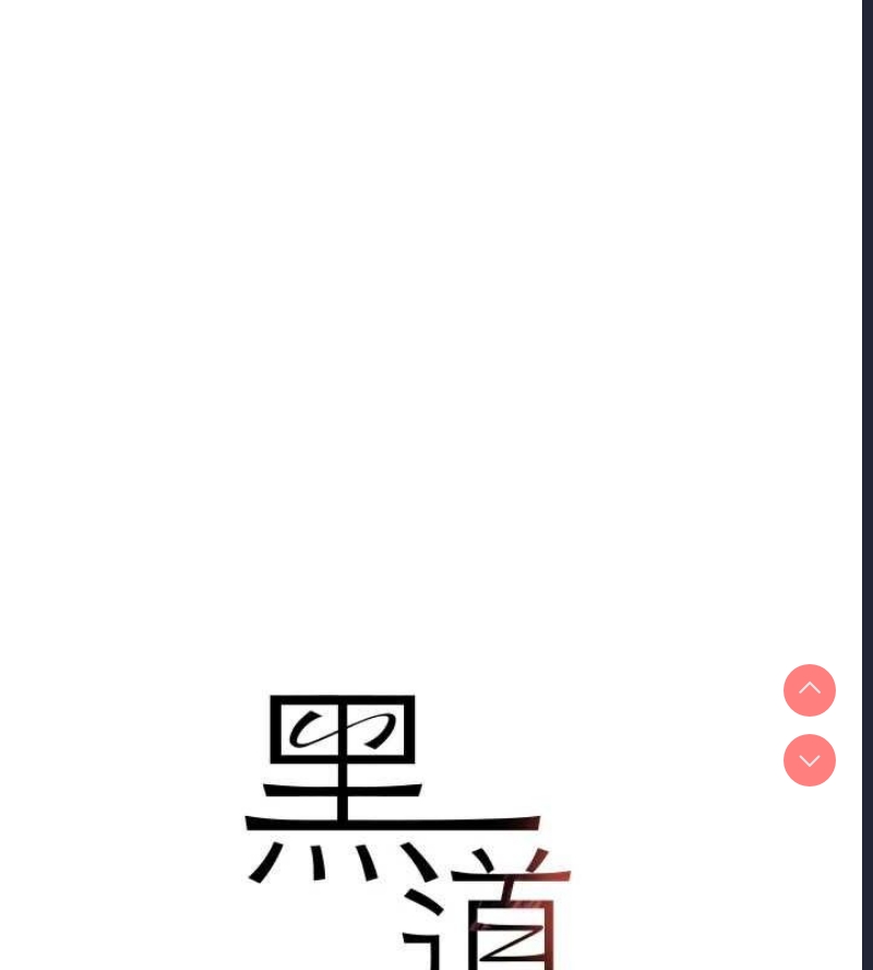 黑道千金
