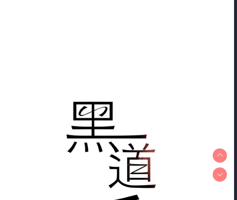 黑道千金