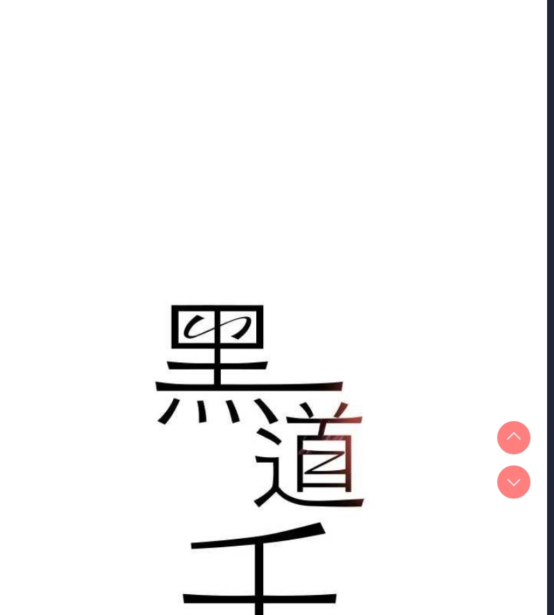 黑道千金