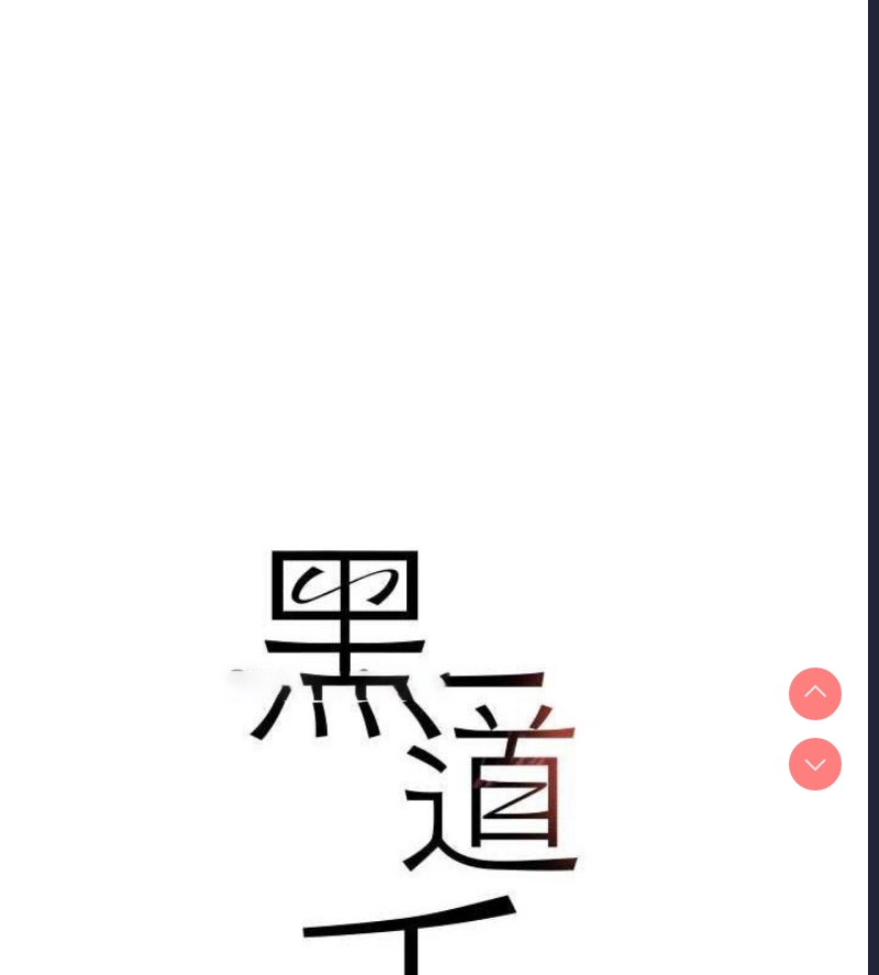 黑道千金