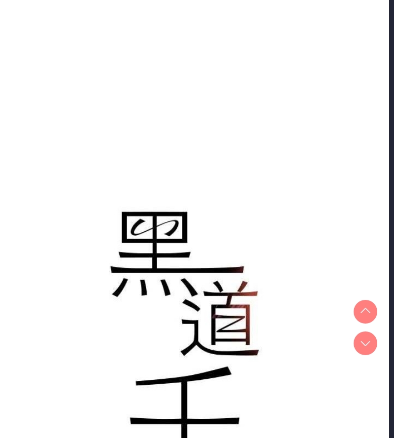 黑道千金