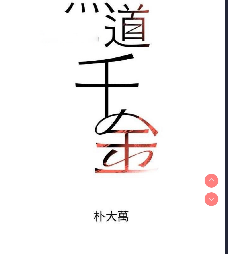 黑道千金