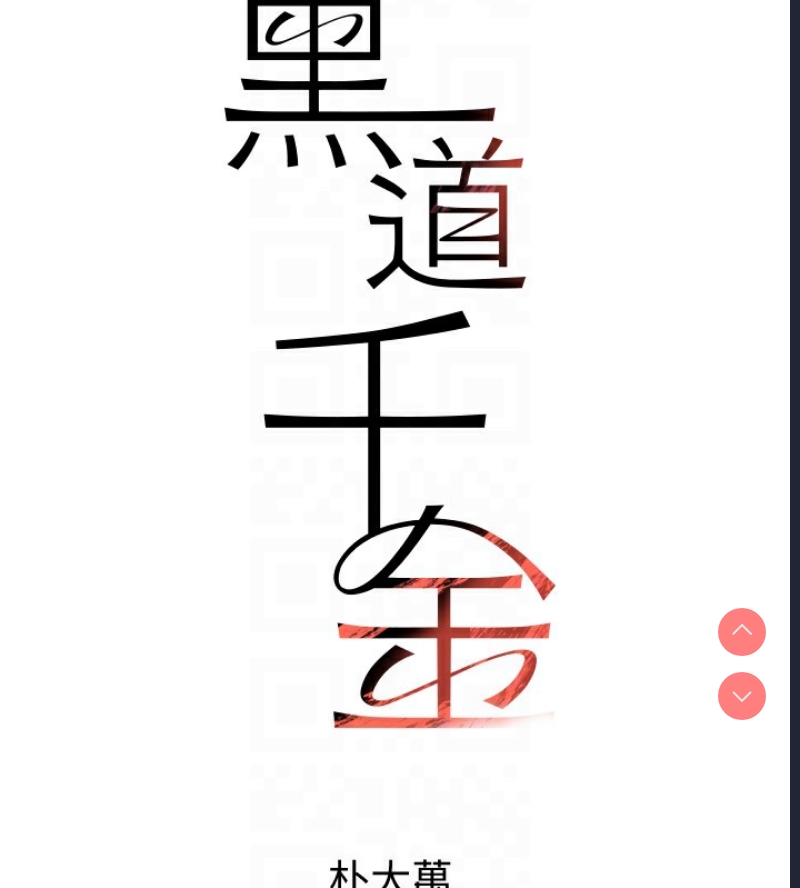 黑道千金