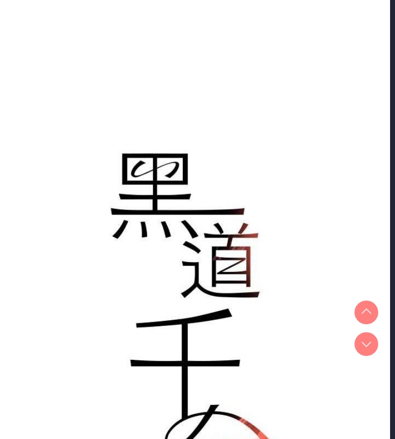 黑道千金