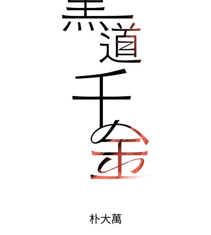 黑道千金