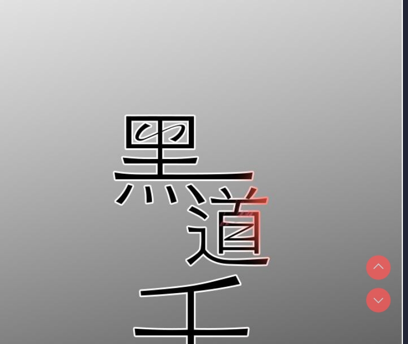 黑道千金