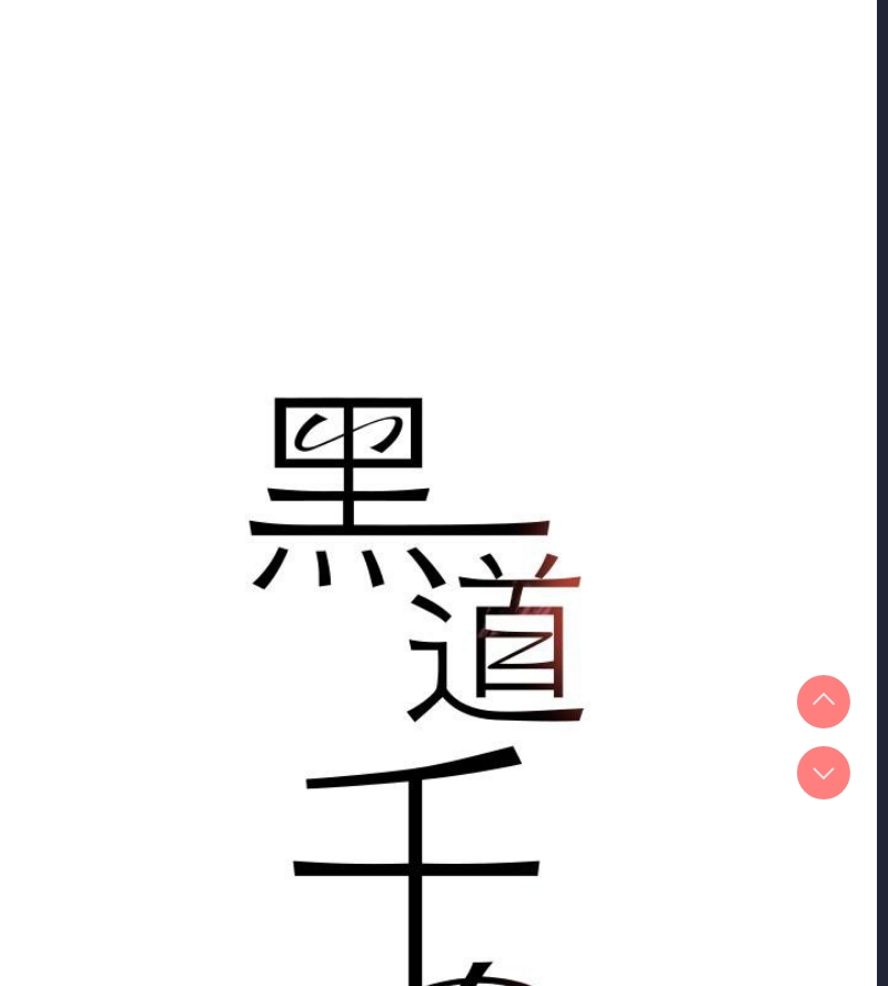 黑道千金
