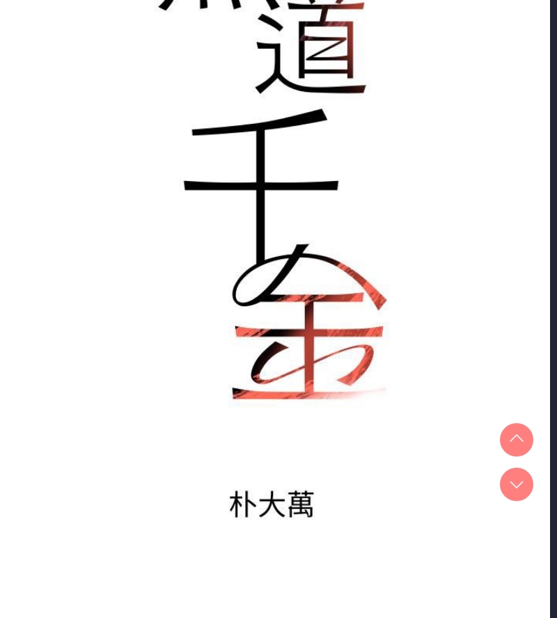 黑道千金