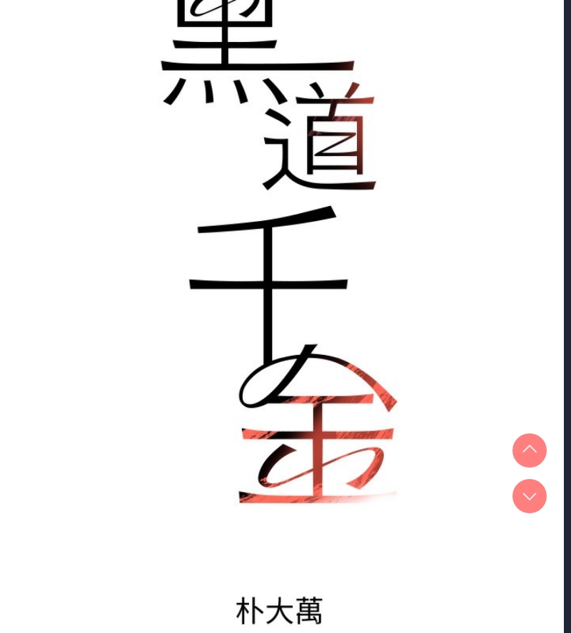 黑道千金