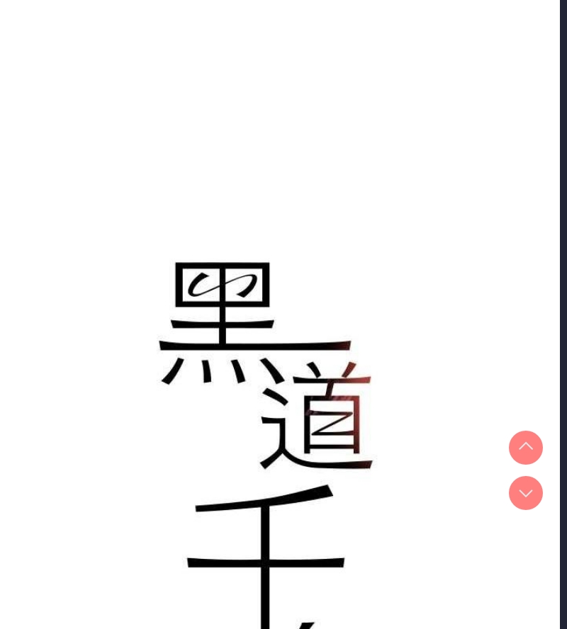 黑道千金