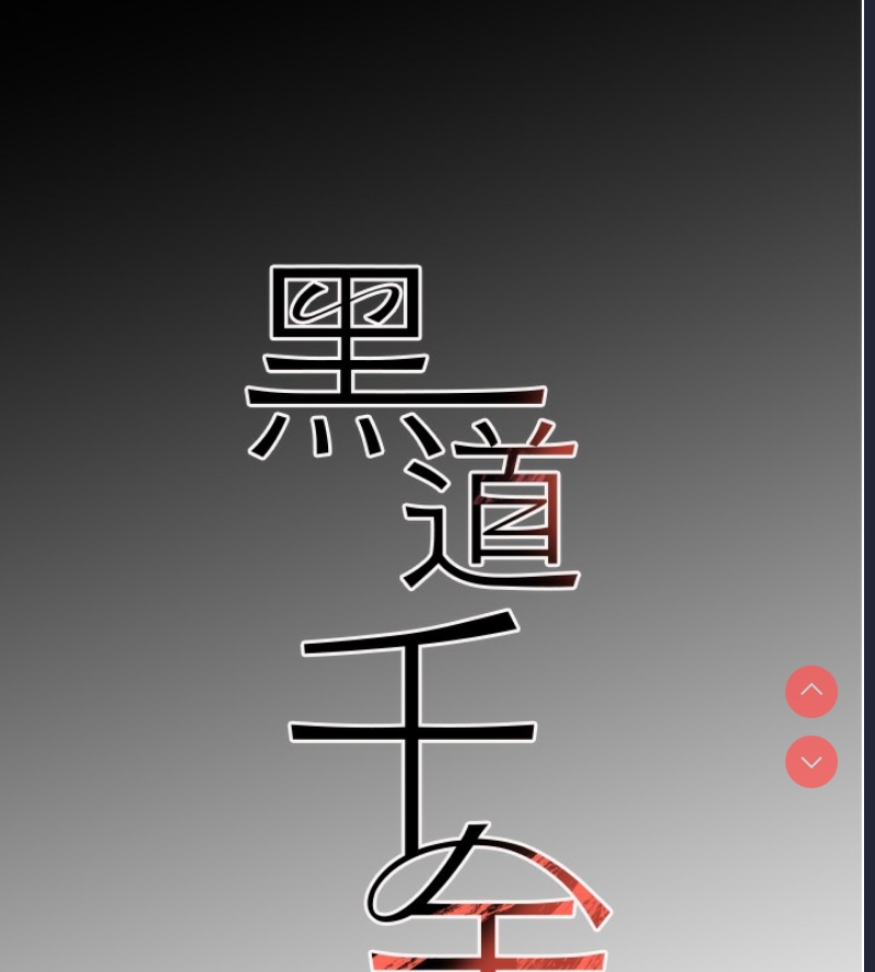 黑道千金