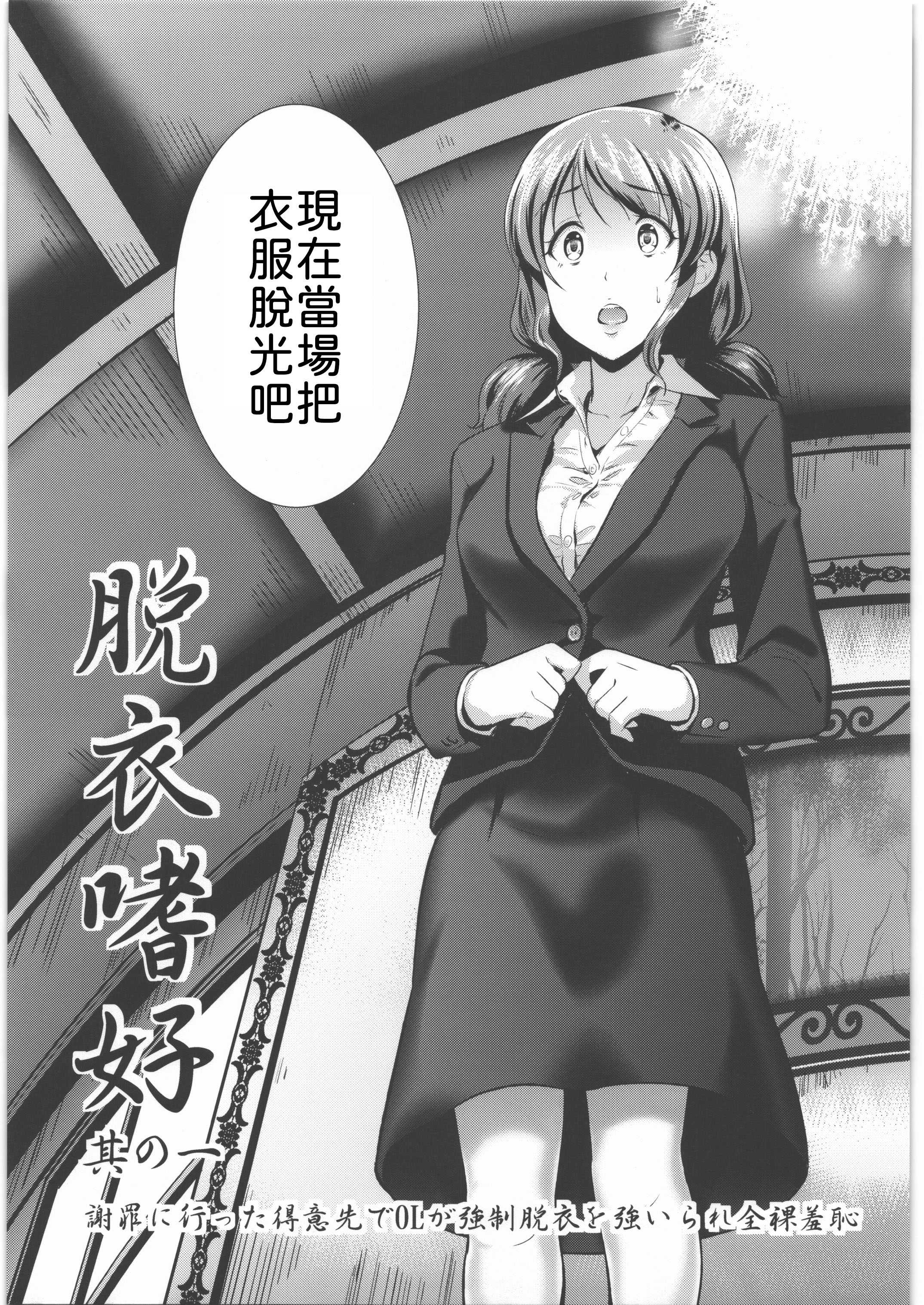 脱衣嗜好 ～其の壱～ 謝罪に行った得意先でOLが強制脱衣を強いられ全裸羞恥 [中譯]
