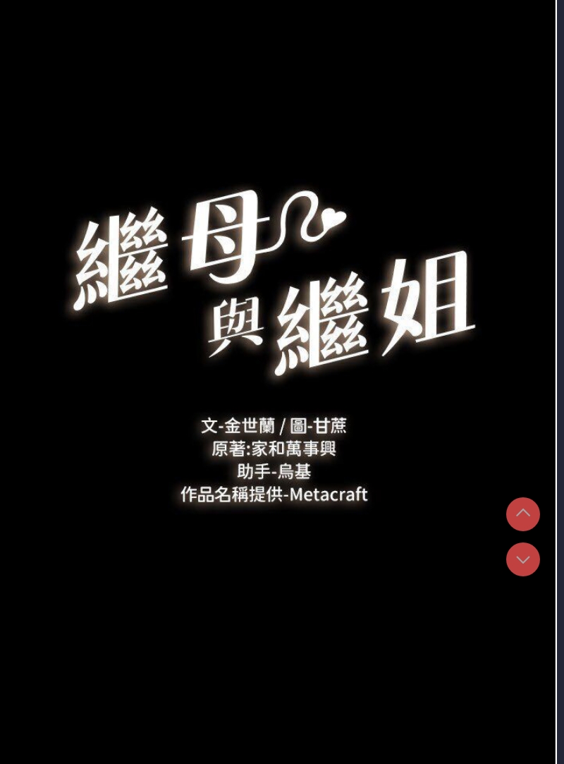 继母与继姐