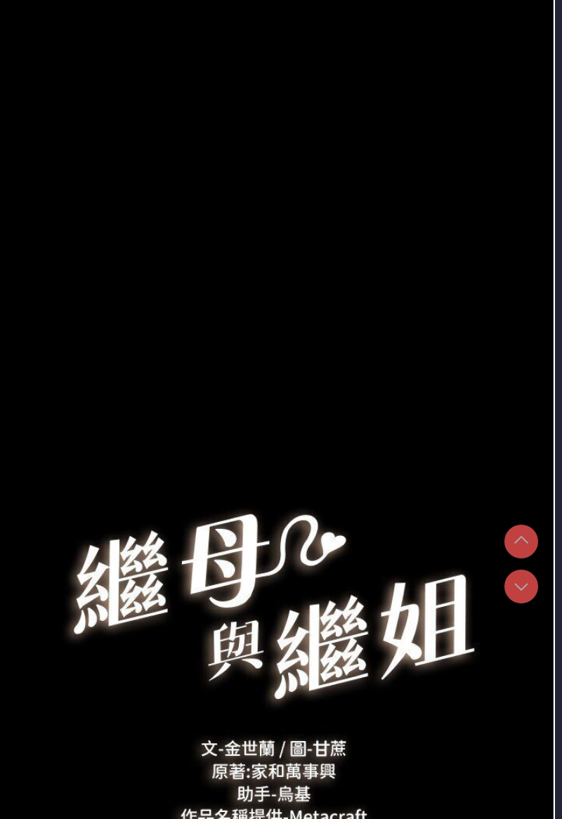 继母与继姐