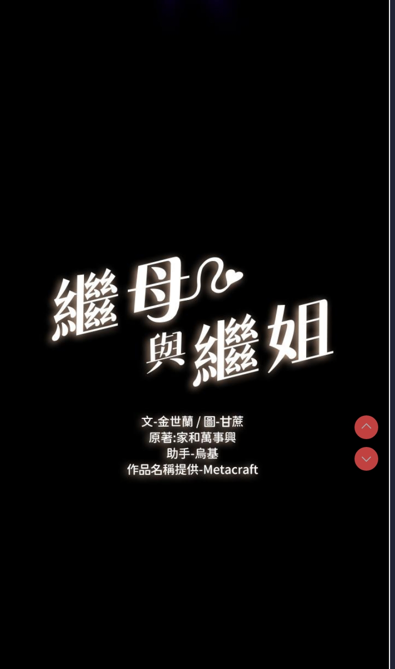 继母与继姐