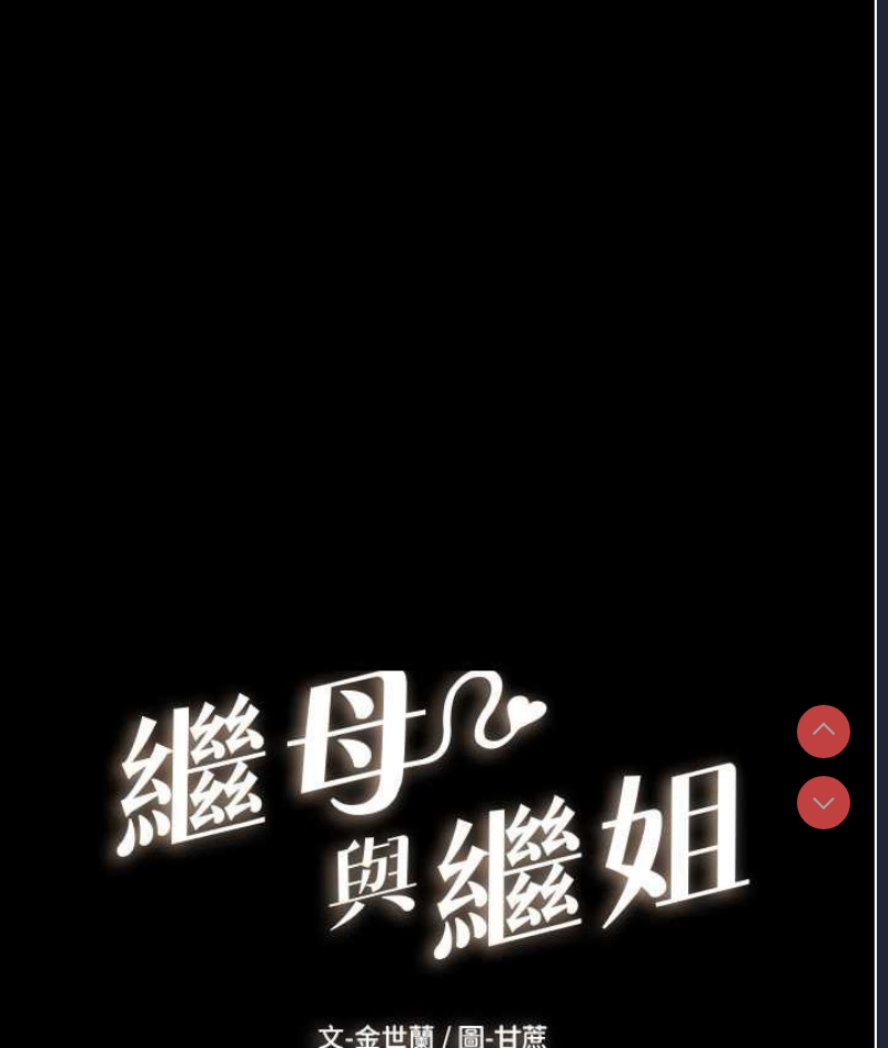 继母与继姐