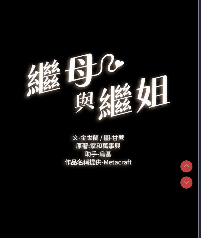 继母与继姐