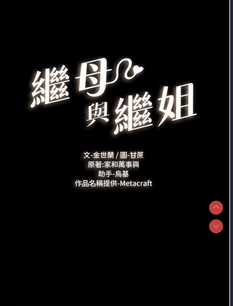 继母与继姐