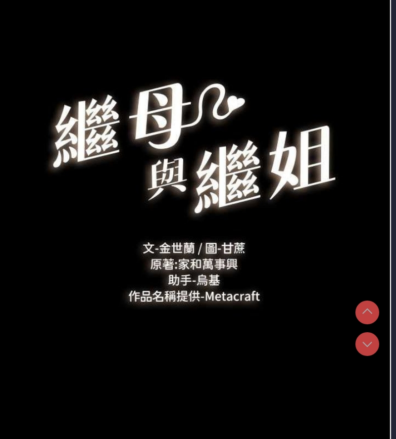 继母与继姐