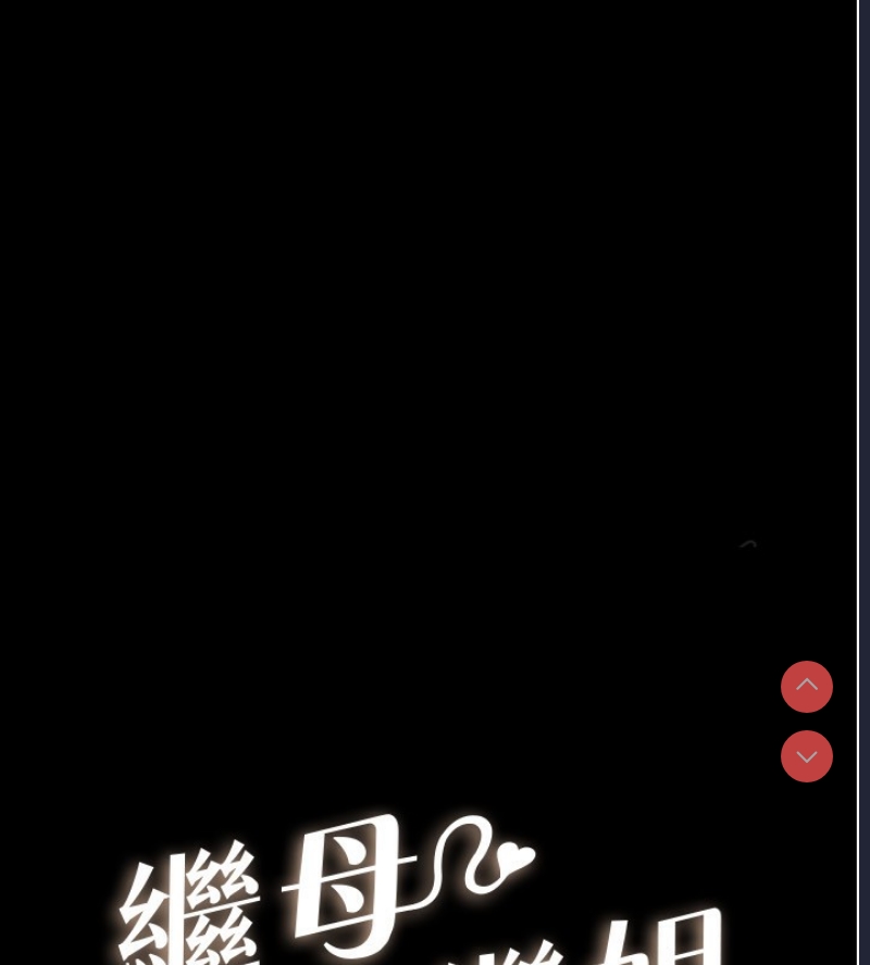 继母与继姐