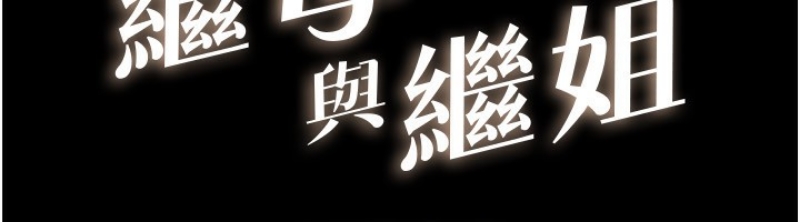继母与继姐