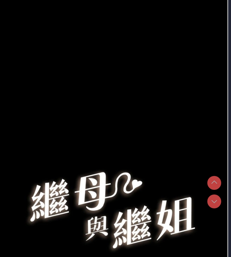 继母与继姐
