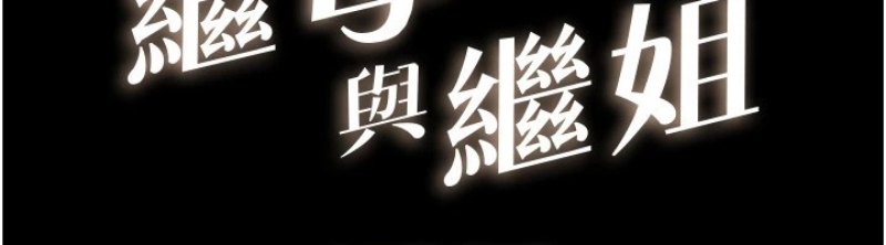 继母与继姐