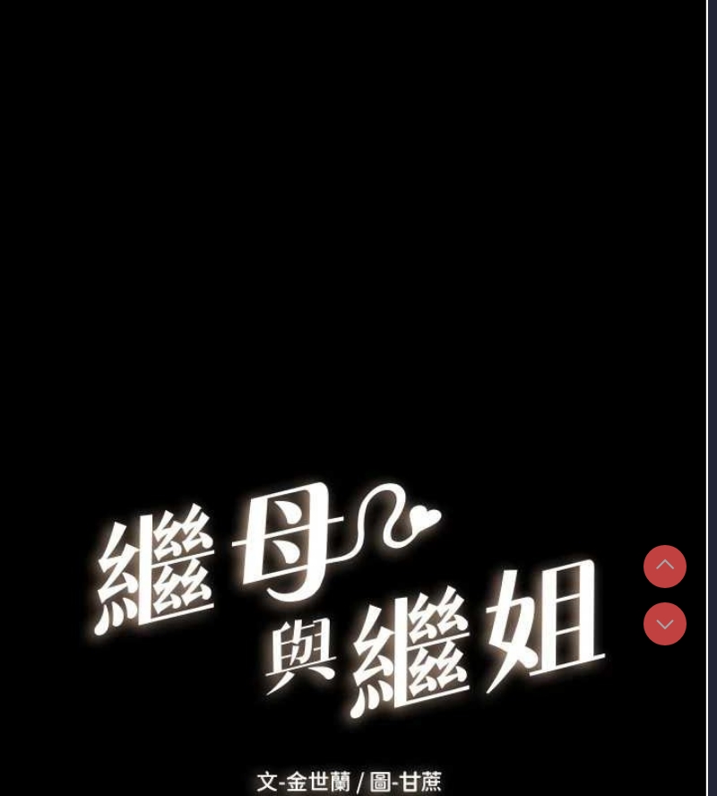 继母与继姐