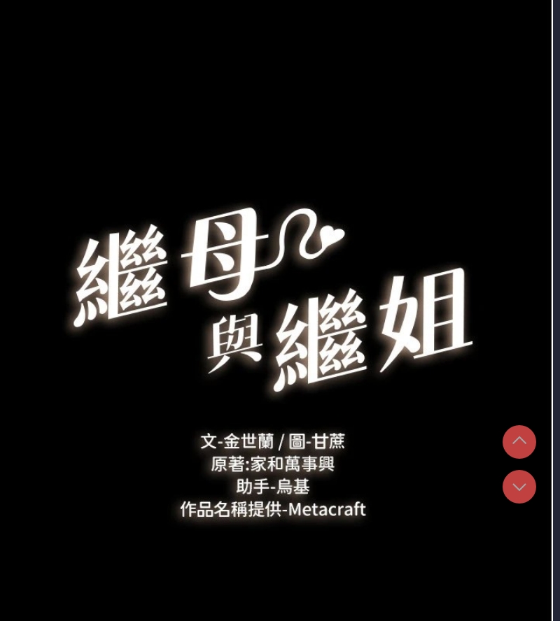 继母与继姐
