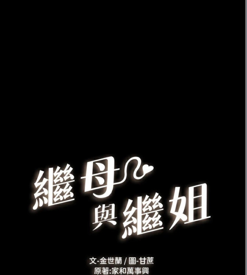 继母与继姐