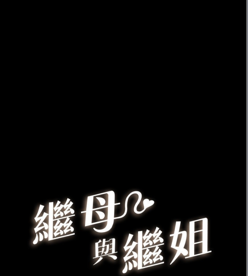 继母与继姐