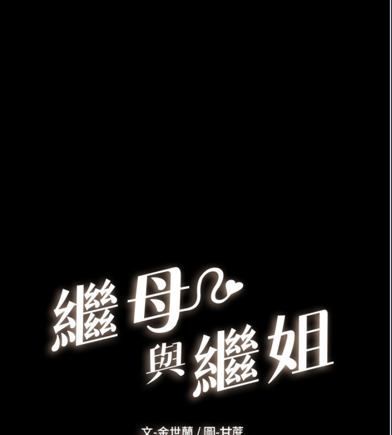 继母与继姐