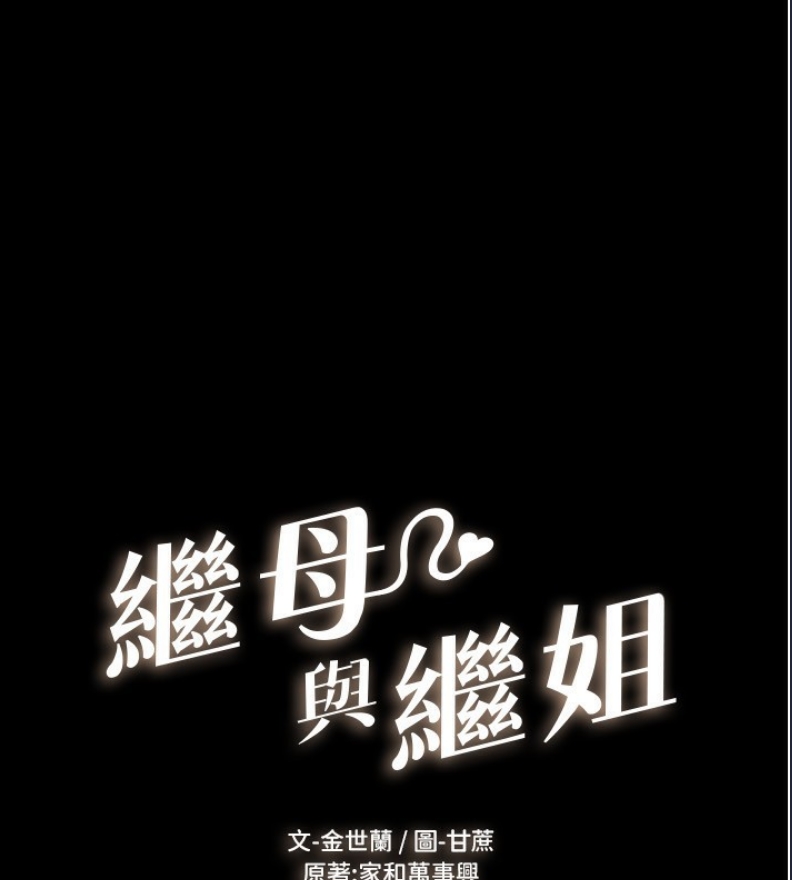继母与继姐